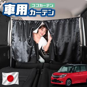 夏超得600円 ソリオ MA15S 専用 サンシェード カーテン 車中泊 グッズ 
