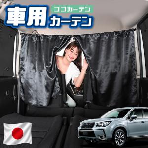 夏超得900円 フォレスターSJ5/SJG 専用 サンシェード カーテン 車中泊