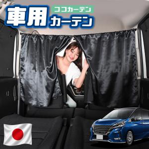 秋超得110円 車 カーテン セレナ C26系 SERENA HC/FC/HFC/NC/FNC 26型