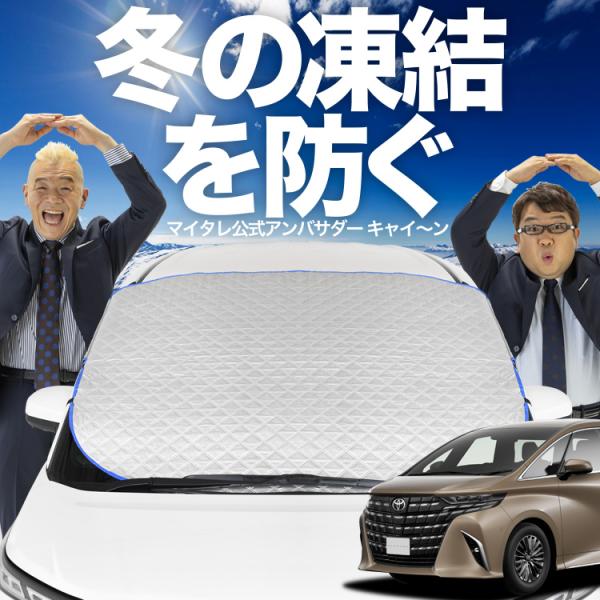 新発売 新型 アルファード 40系 ヴェルファイア 40系 フロント ガラス 凍結防止 カバー シー...