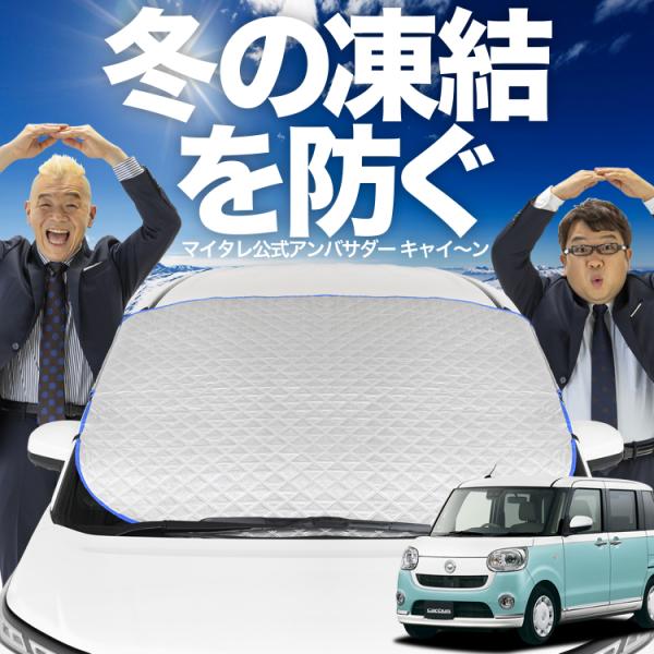 新発売 ムーヴ キャンバス LA800/810系 フロント ガラス 凍結防止 カバー シート サンシ...
