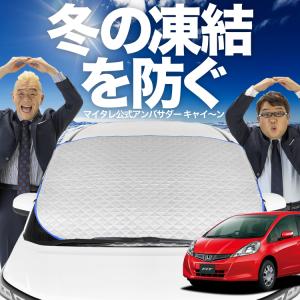 新発売 フィット GE6/9系 GP1/4型 フロント ガラス 高熱防止 カバー