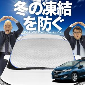 新発売 新型 フィット GR1/8系 e:HEV フロント ガラス 凍結防止 カバー