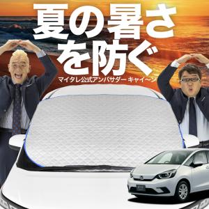 新発売 フィット GE6/9系 GP1/4型 フロント ガラス 高熱防止 カバー
