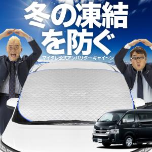 新発売 ランドクルーザー 200系 フロント ガラス 凍結防止 カバー