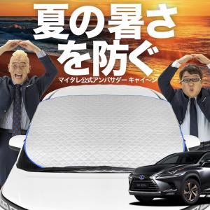 レクサス（LEXUS） レクサス純正 フロントシェード レクサスNX 10系