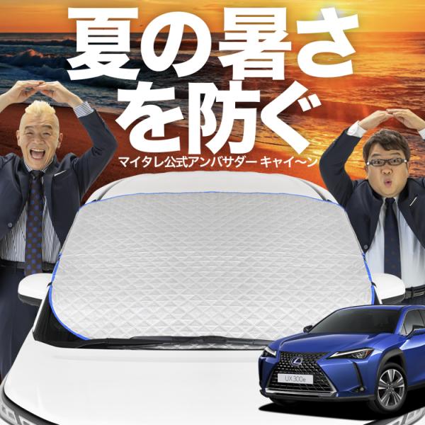 新発売 レクサスUX200 UX250h MZAA10 MZAH10 フロント ガラス 高熱防止 カ...