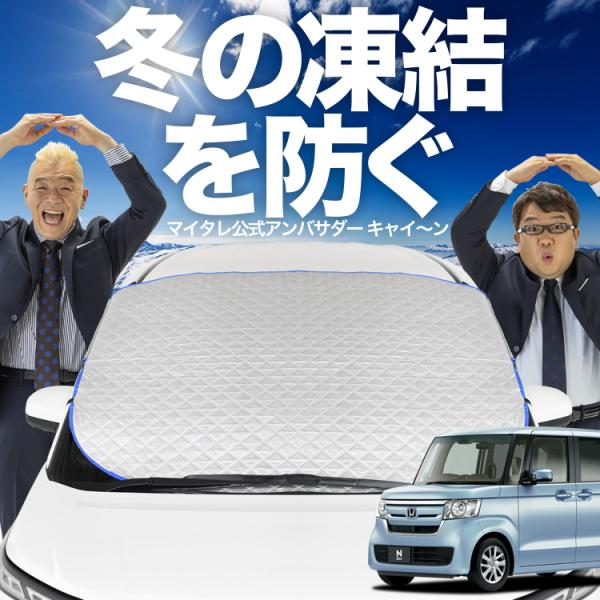 新発売 N-BOX N BOX カスタム JF3/4系 フロント ガラス 凍結防止 カバー シート ...