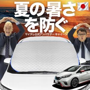 日本企画】 ノート E12系 e-POWER フロント ガラス 凍結防止 カバー