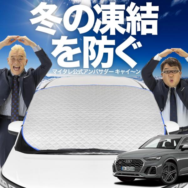 新発売 アウディ Q5 FY型 フロント ガラス 凍結防止 カバー シート サンシェード 日除け 雪...