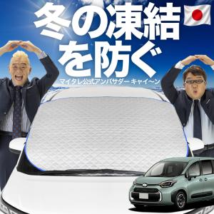 日本企画】 フロント ガラス 凍結防止 カバー サンシェード 日除け 雪