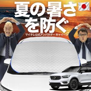 2026新登場】ボルボ XC90フロントサンシェード 10本骨フロントガラス