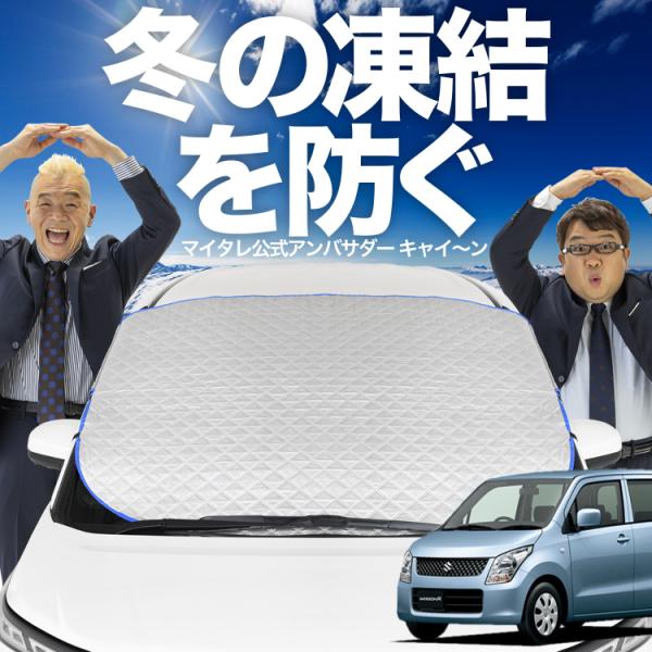 新発売 ワゴンR MH23S系 フロント ガラス 凍結防止 カバー シート サンシェード 日除け 雪...