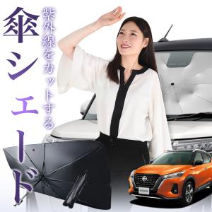 サンシェード 車 傘型 オデッセイ RC1/2系 RC4系 ハイブリッド対応