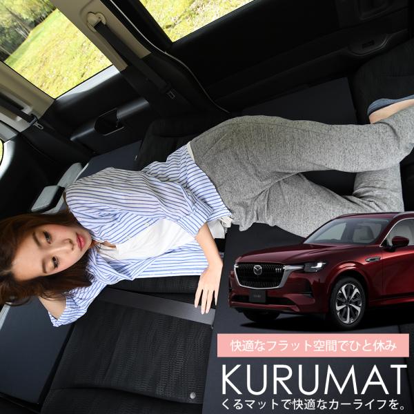 春超得510円 マツダ CX-80 KL 系 CX 80 車 フラット 段差 車中泊 マット グッズ...