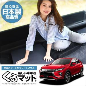 エクリプスクロス 車中泊の商品一覧 通販 Yahoo ショッピング