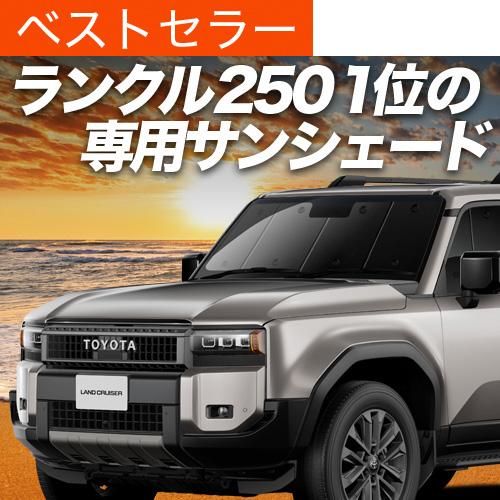 超P祭600円 新型 ランドクルーザー 250 系 ランクル 250 専用 サンシェード カーテン ...