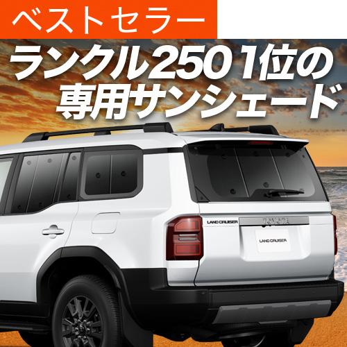 冬超得600円 新型 ランドクルーザー 250 系 ランクル 250 専用 サンシェード カーテン ...