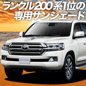 BONUS!200円 ランドクルーザー 200系 カーテン サンシェード 車中泊 グッズ プライバシーサンシェード フロント TOYOTA LAND CRUISER