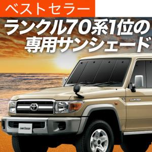 トヨタ ランドクルーザー70系サンシェード 1台分【前後セット】 楽天市場】【SNAPSHADES正規品】 トヨタ ランクル70