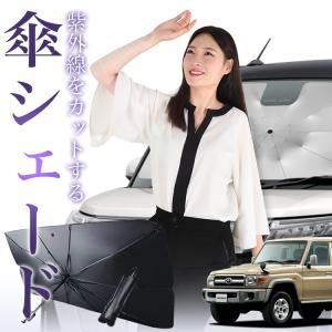 サンシェード 車 傘型 ランドクルーザー 70系 ランクル GRJ76K型 バン フロント 傘 傘式 車用 日除け 断熱 折りたたみ Mサイズ 01｜趣味職人