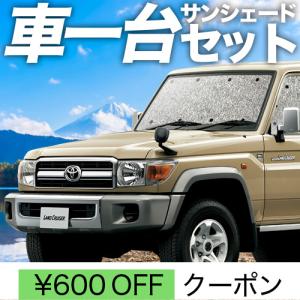 トヨタランドクルーザー70 70のサンシェード 日よけ ランクル70用