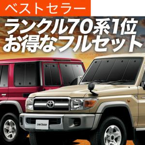 2025年12月】ランドクルーザー70 grj76（自動車用 サンシェイド