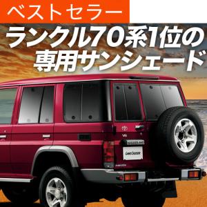 冬超得600円 ランドクルーザー 70系 バン 専用 サンシェード カーテン
