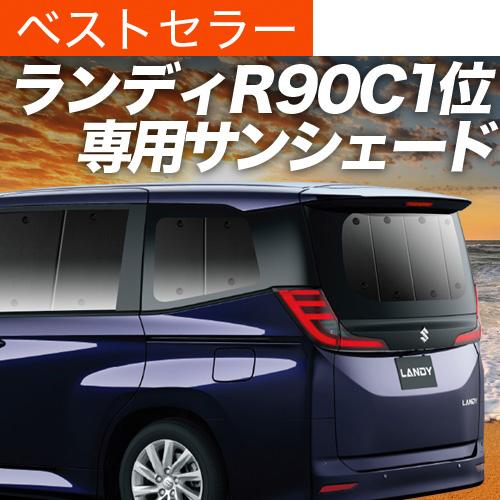 夏超得600円「吸盤＋4個」 新型 ランディ R90C型 専用 サンシェード カーテン 車中泊 グッ...