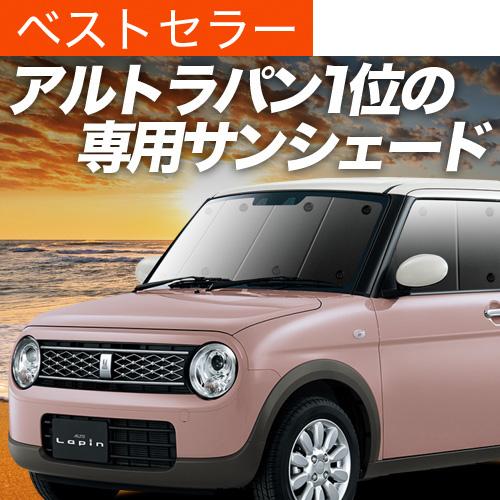秋超得500円「吸盤＋2個」 アルトラパン HE33S 専用 サンシェード カーテン 車中泊 グッズ...