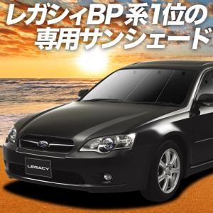 GW超得600円 レガシィ BP5系 カーテン プライバシー サンシェード 車中泊 グッズ フロント LEGACY ツーリングワゴン