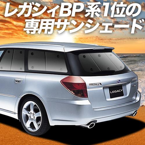 BONUS!200円「吸盤＋9個」 レガシィ BP5系 カーテン サンシェード 車中泊 グッズ プラ...