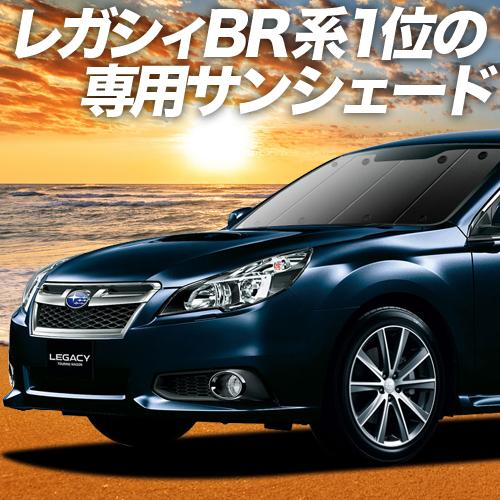 BONUS!200円「吸盤＋8個」 レガシィ BR系 アウトバック カーテン サンシェード 車中泊 ...