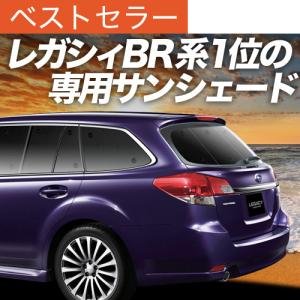 超P祭1000円 レガシィ BP5系 専用 サンシェード カーテン 車中泊