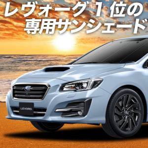 夏直前600円 レヴォーグ VM4/VMG系 カーテン プライバシー サンシェード 車中泊 グッズ フロント スバル LEVORG GT-S