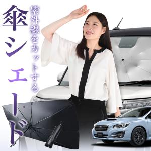 サンシェード 車 傘型 レヴォーグ VM4/VMG系 VM4 VMG フロント 傘 傘式 車用 日除け 断熱 折りたたみ Mサイズ 01｜hobbyman