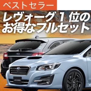夏超得1000円 レヴォーグ VM4/VMG系 専用 サンシェード カーテン 車