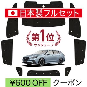 車中泊サンシェードフルセット　VN5/VNH レヴォーグ/レイバック 国産/1台フルセット 新型 レヴォーグ VN5 シームレス ライト