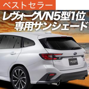 レヴォーグ vn5専用サンシェード リア用 最大1000円OFF 新型 レヴォーグ VN5型 専用 サンシェード カーテン 車
