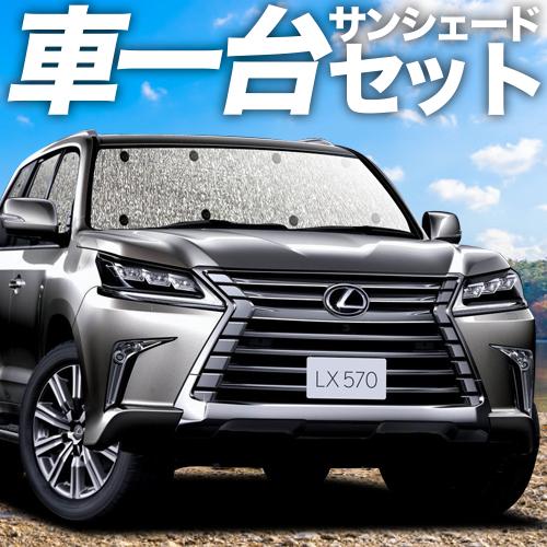 夏直前310円 LX570 カーテン シームレス サンシェード 車中泊 グッズ フルセット