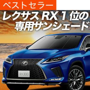 レクサス（LEXUS） レクサス純正 フロントシェード レクサスRX 20系