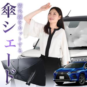 日本縫製】 サンシェード レクサス RX 20 系 RX450h RX300 タイプ 車用
