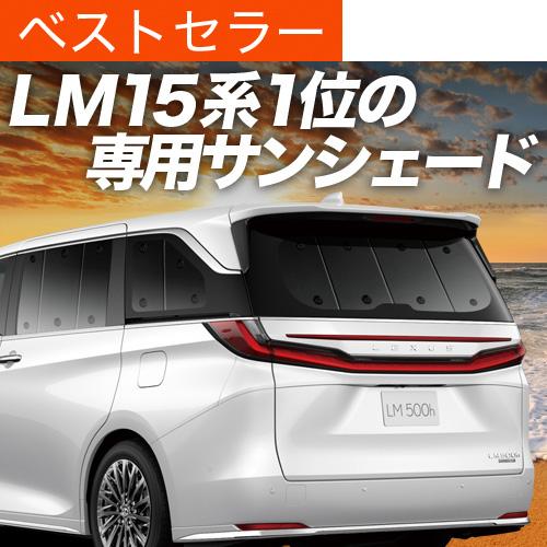 最大1500円OFF レクサス LM 15 系 LM 500h 4人乗り 6人乗り 専用 サンシェー...