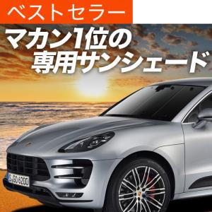 夏直前600円 ポルシェ マカン Macan カーテン プライバシー サンシェード 車中泊 グッズ フロント｜hobbyman