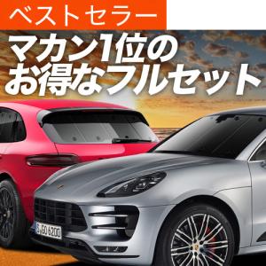 サンシェード 車 傘型 ポルシェ マカン Macan ポルシエ porsche S GTS