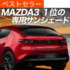 マツダ（Mazda） 【MAZDA3専用】マツダ純正 サンシェード フロント