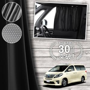 2025年8月】アルファード20系 カーテン（自動車用カーテン）の