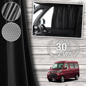 冬超得500円 新型 アトレー S700V/S710V型 専用 サンシェード カーテン