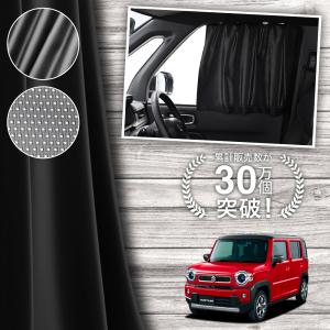 HUSTLER（ハスラー） SUZUKI スズキ 純正 カーテン＆タープキット