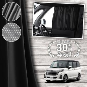 ルーミー プライバシーシェード(フロント用)「トヨタ純正用品